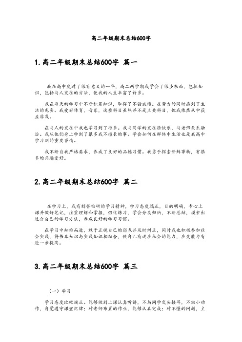 高二年级期末总结600字