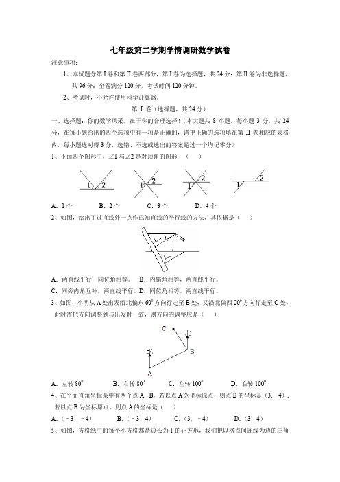 七年级第二学期学情调研数学试卷