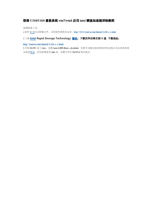 联想U310U410重装系统教程