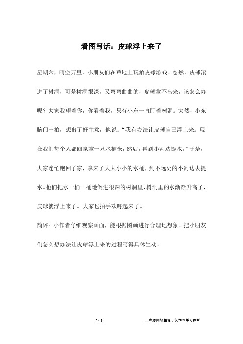 看图写话：皮球浮上来了