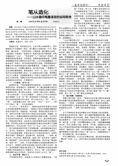 笔从造化——山水画中笔墨语言的运用思考