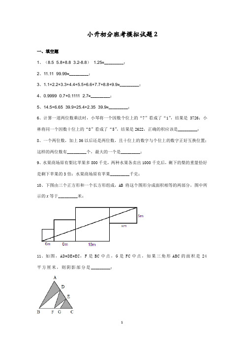 小升初分班考模拟试题2