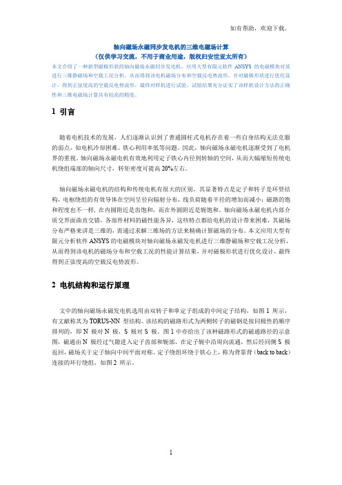 轴向磁场永磁同步发电机的三维电磁场计算