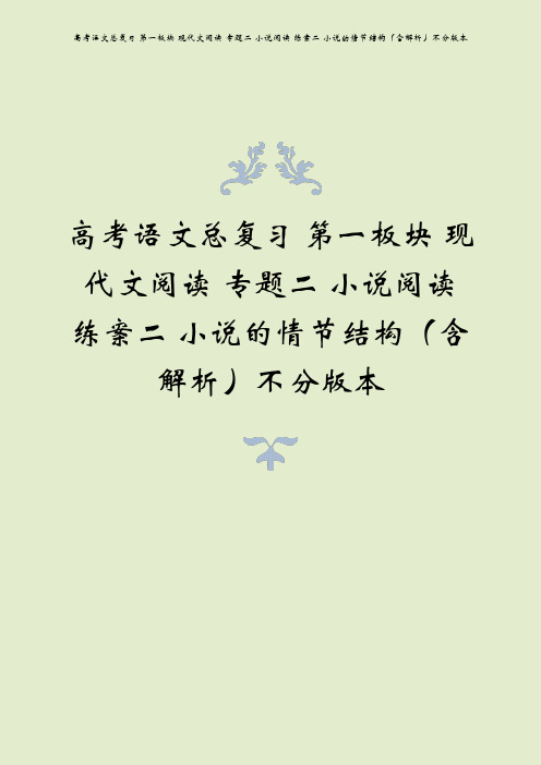 高考语文总复习 第一板块 现代文阅读 专题二 小说阅读 练案二 小说的情节结构(含解析)不分版本