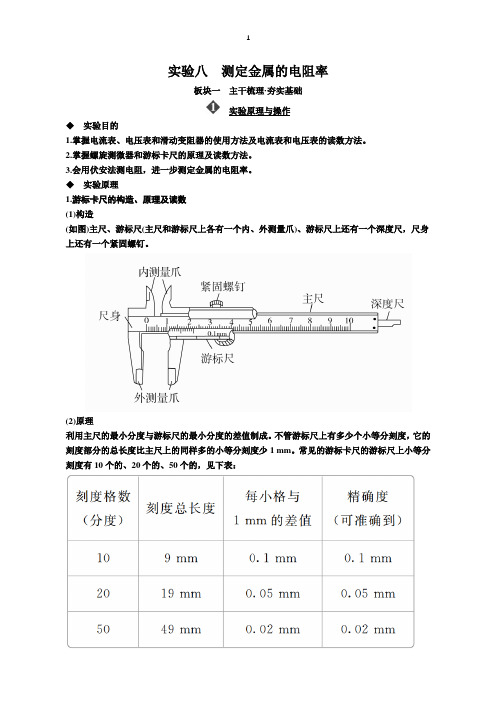 2019年高考物理一轮复习文档：实验八测定金属的电阻率含解析