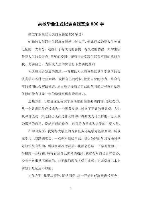 高校毕业生登记表自我鉴定800字