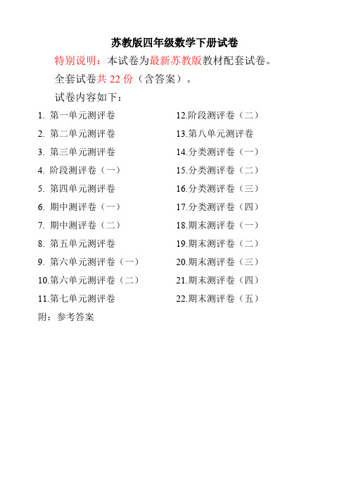 苏教版四年级数学下册试卷全程测评卷全套