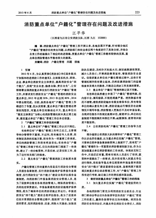 消防重点单位“户籍化”管理存在问题及改进措施