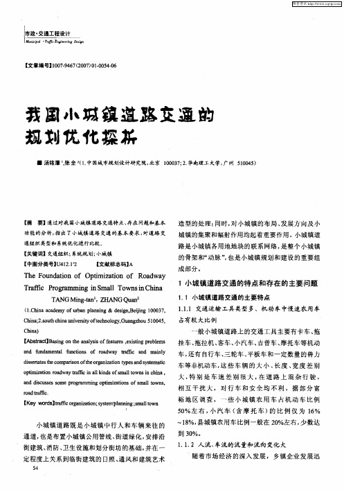 我国小城镇道路交通的规划优化探析
