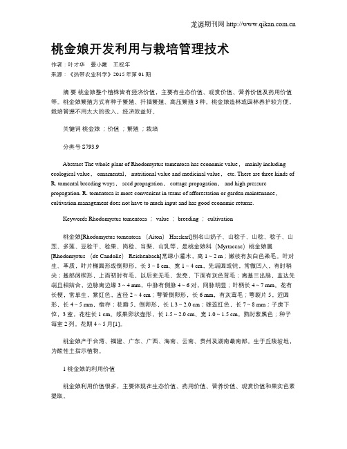 桃金娘开发利用与栽培管理技术