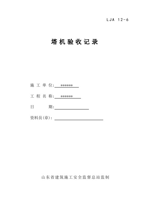 塔机验收记录