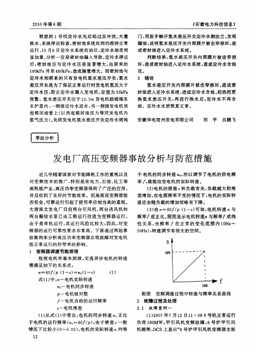发电厂高压变频器事故分析与防范措施