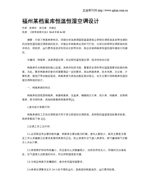 福州某档案库恒温恒湿空调设计