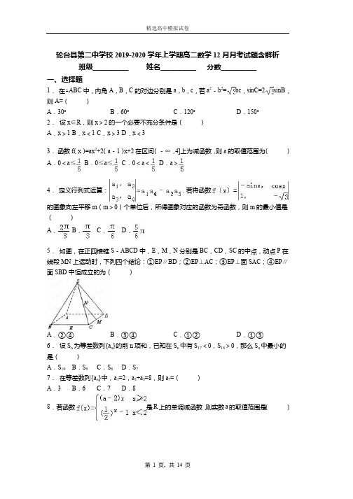 2019-2020学年上学期高二数学12月月考试题含解析(1109)