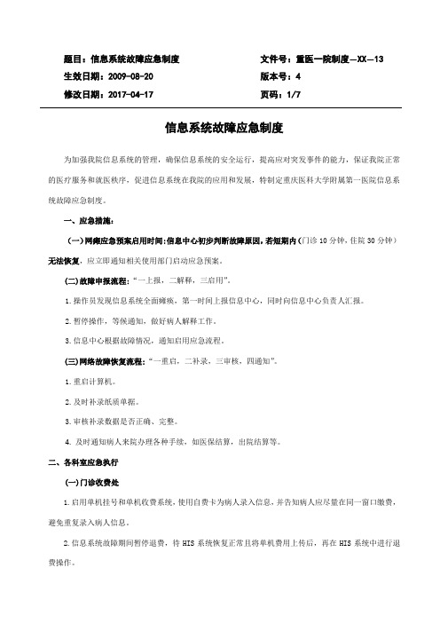信息系统故障应急制度