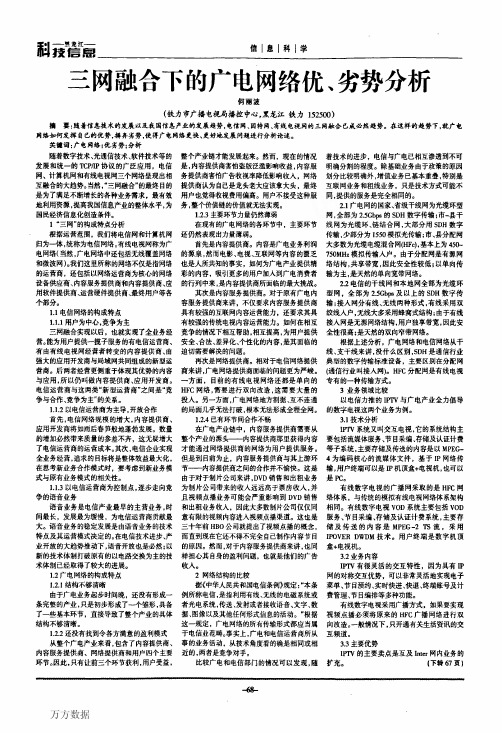 三网融合下的广电网络优、劣势分析