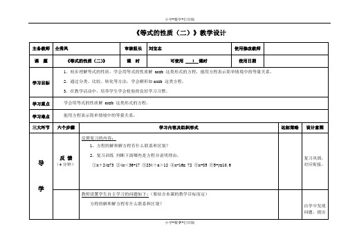 青岛版-数学-五年级上册-【精品】《等式的性质(二)》教学设计