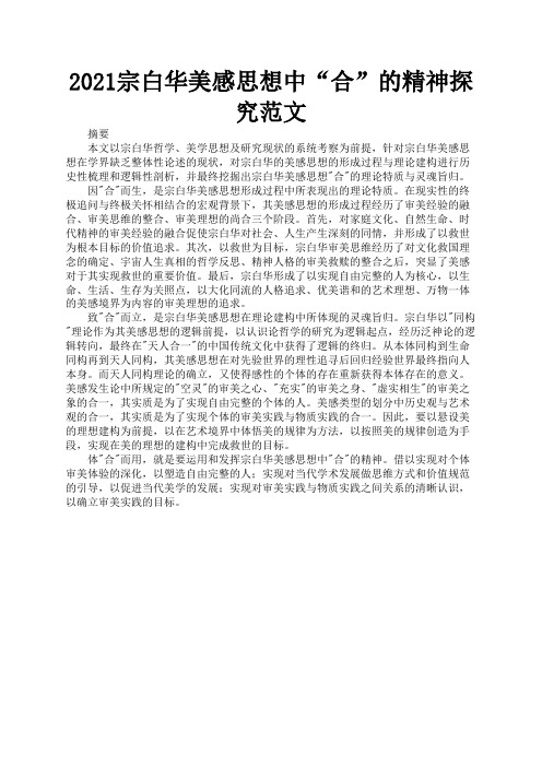 2021宗白华美感思想中“合”的精神探究范文