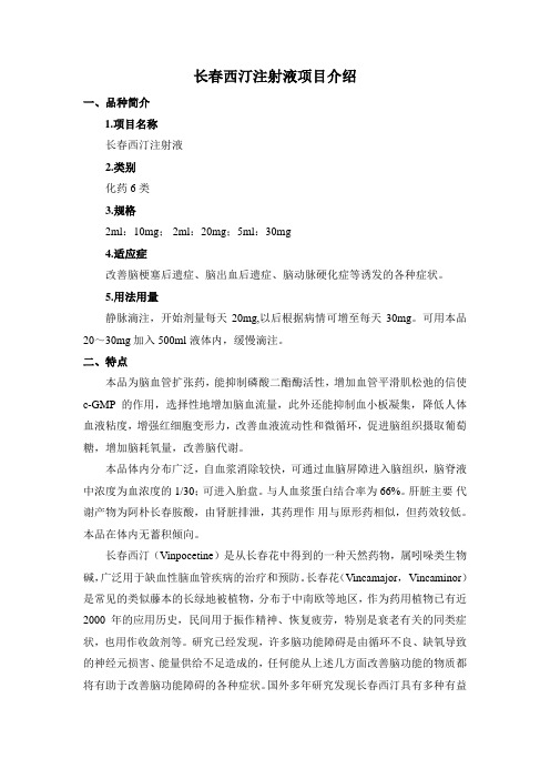 c长春西汀注射液