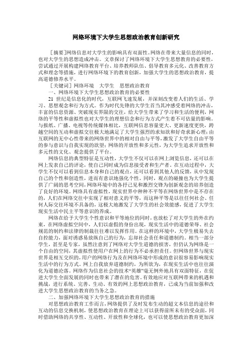 网络环境下大学生思想政治教育创新研究