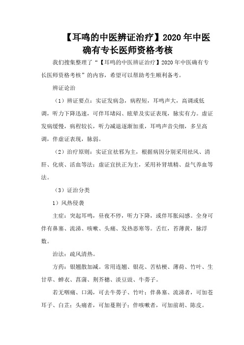 【耳鸣的中医辨证治疗】2020年中医确有专长医师资格考核