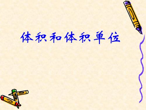 人教版五年级下册第三单元体积和体积单位ppt