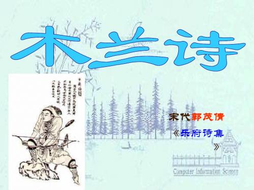 木兰诗 第二课时