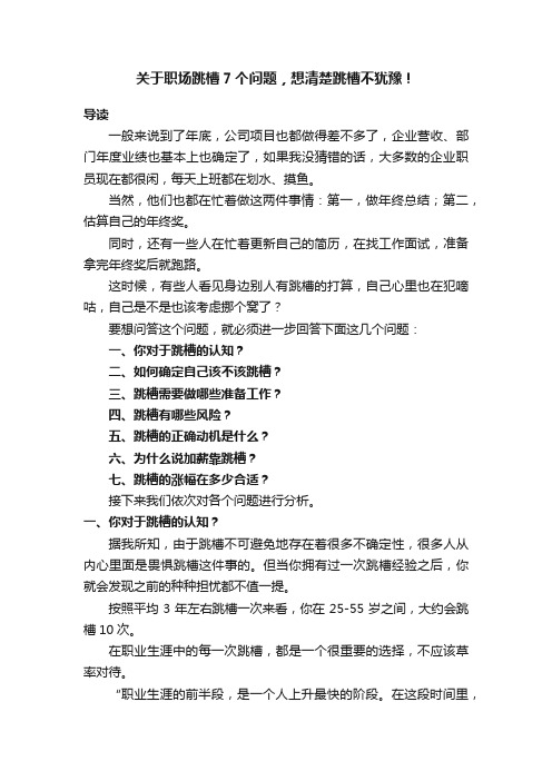 关于职场跳槽7个问题，想清楚跳槽不犹豫！