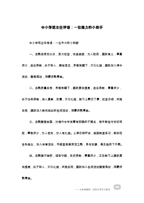 中小学班主任评语：一位得力的小助手