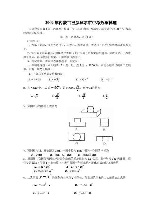 2009年内蒙古巴彦淖尔市中考数学样题