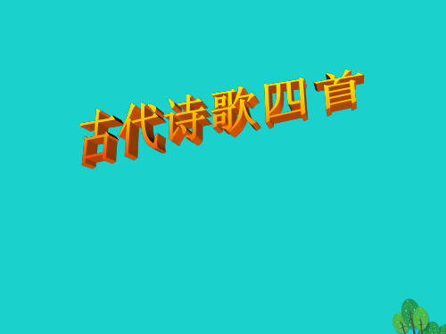 七年级语文上册第一单元第4课《古代诗歌四首》教学课件苏教版
