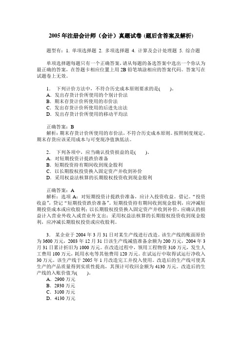 2005年注册会计师(会计)真题试卷(题后含答案及解析)