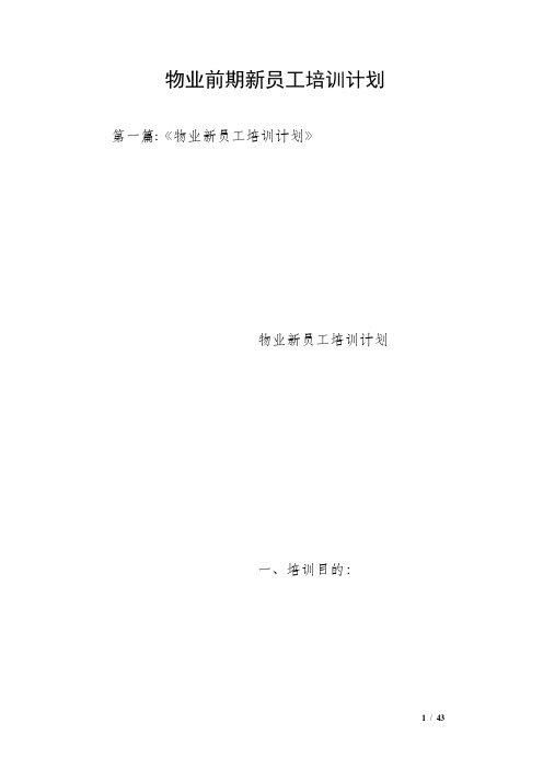 物业前期新员工培训计划