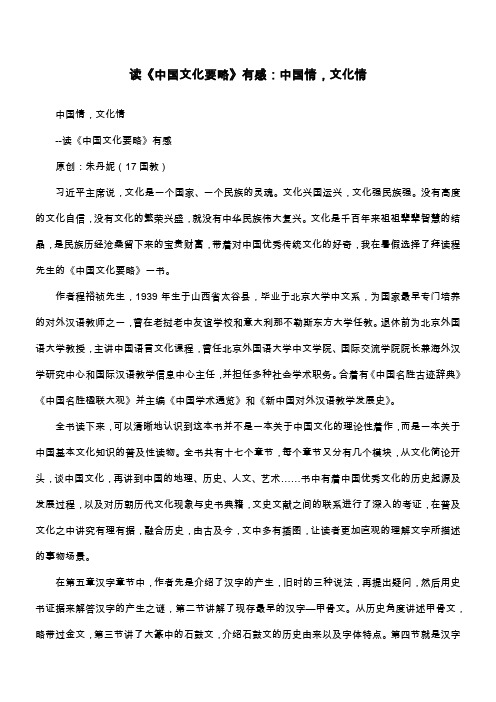 读《中国文化要略》有感：中国情,文化情