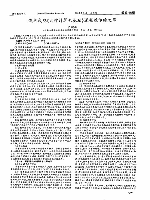 浅析我院《大学计算机基础》课程教学的改革