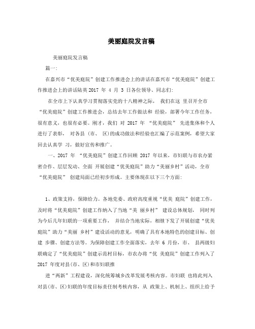 美丽庭院发言稿