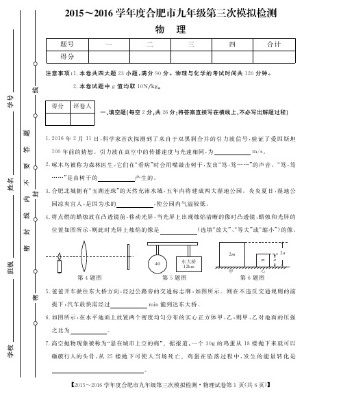 2016合肥市中考三模试题及答案-物理