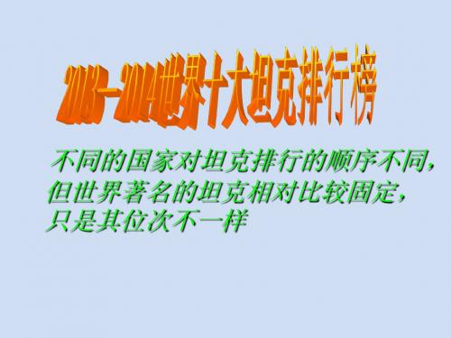 2013—2014世界十大坦克排行榜