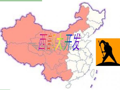 西部大开发