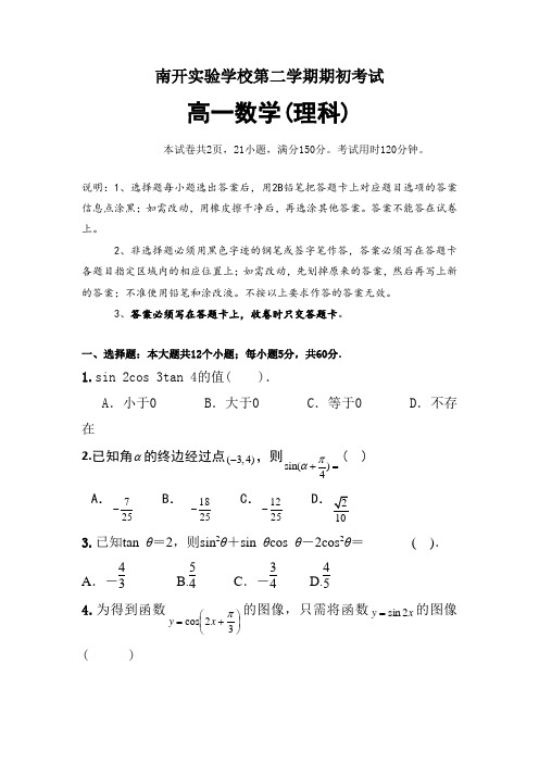 广东省东莞高一下学期期初考试数学理试题