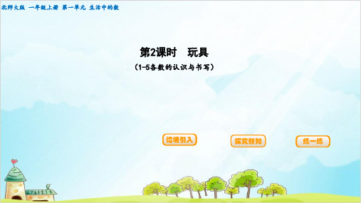 【北师大版】一年级上册数学《生活中的数》优秀课件1
