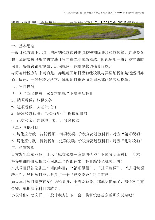 建筑业营改增后会计核算——“一般计税项目”【2017至2018最新会计实务】