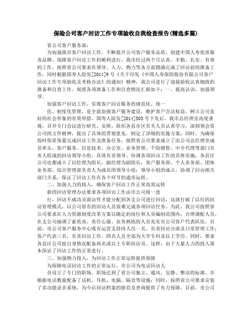 保险公司客户回访工作专项验收自我检查报告(精选多篇)