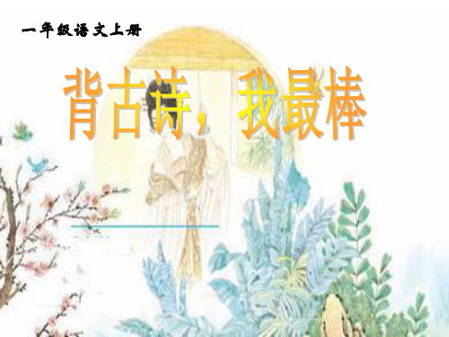 必备古诗拼音版