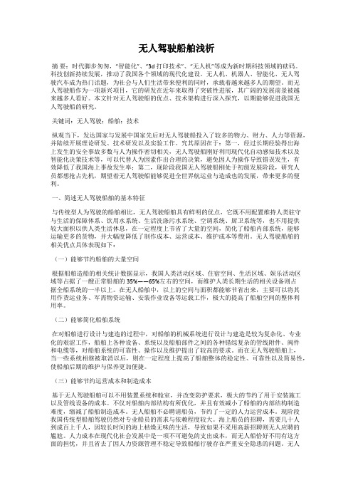 无人驾驶船舶浅析