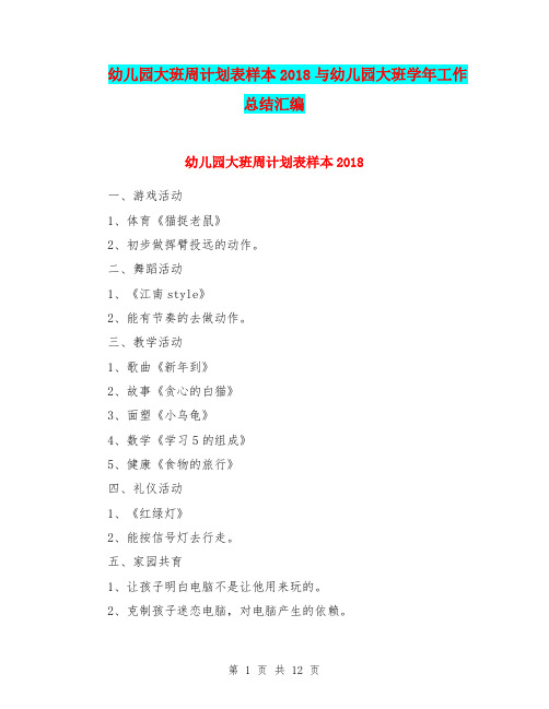 幼儿园大班周计划表样本2018与幼儿园大班学年工作总结汇编