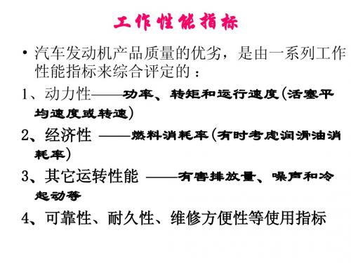2动力性与经济性指标与影响因素
