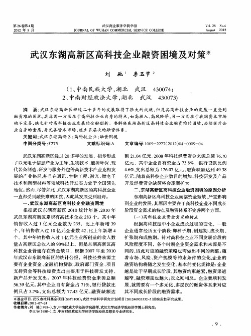 武汉东湖高新区高科技企业融资困境及对策