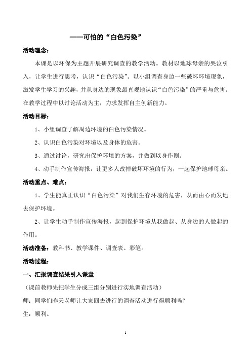 可怕的“白色污染”-小学四年级第二学期综合实践活动案例
