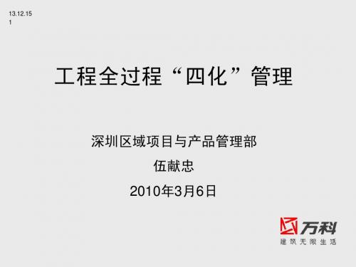 万科-工程全过程“四化”管理